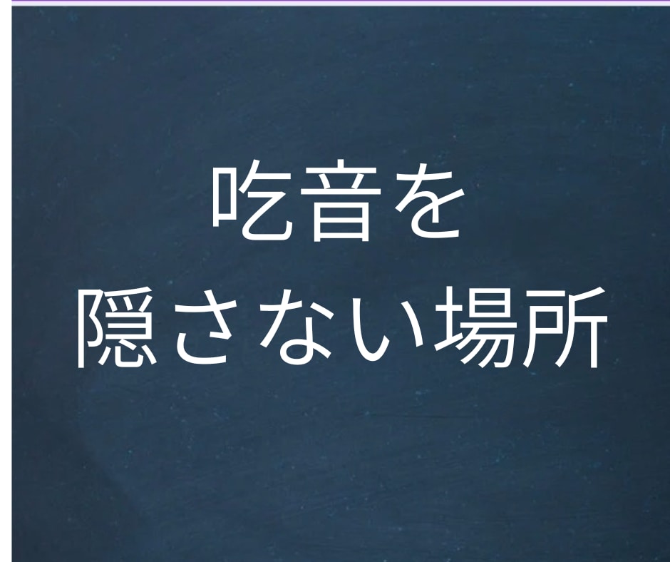 吃音持ち現役会社員が3日間チャットで辛さ聞きます 電話や朝礼が怖いあなたへ。吃音当事者の先輩が本音で聞きます イメージ1