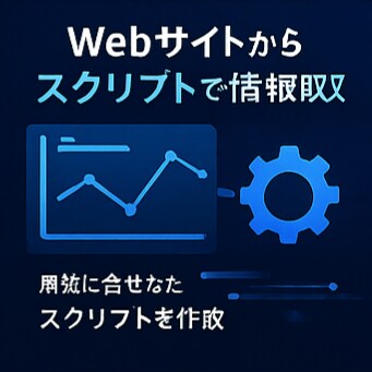 Webサイトの価格・在庫を自動取得します 価格・在庫・情報を定期的に自動取得するツールを制作 イメージ8