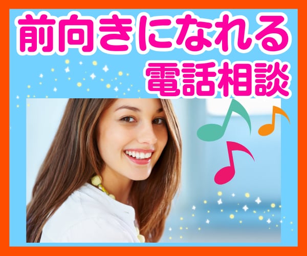 前向きな気持ちになりたい方︎心を寄せてお聴きします 人間関係✤恋愛✤夫婦✤子育て✤家族✤嫁姑✤仕事✤悩み相談愚痴 イメージ1
