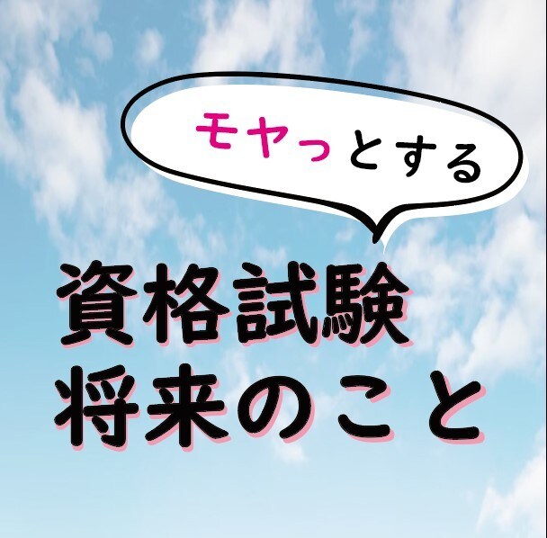 一級建築士・インテリア資格取得者がアドバイスします 勉強方法は？資格内容は？気になることにお答えします！ イメージ1