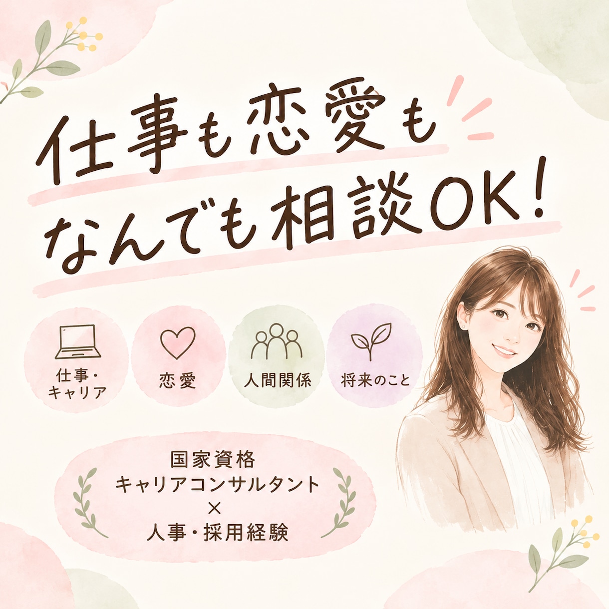 仕事も恋愛も人間関係も、あなたのお話を聞きます まとまっていない気持ちも、一緒に整理します。 イメージ1