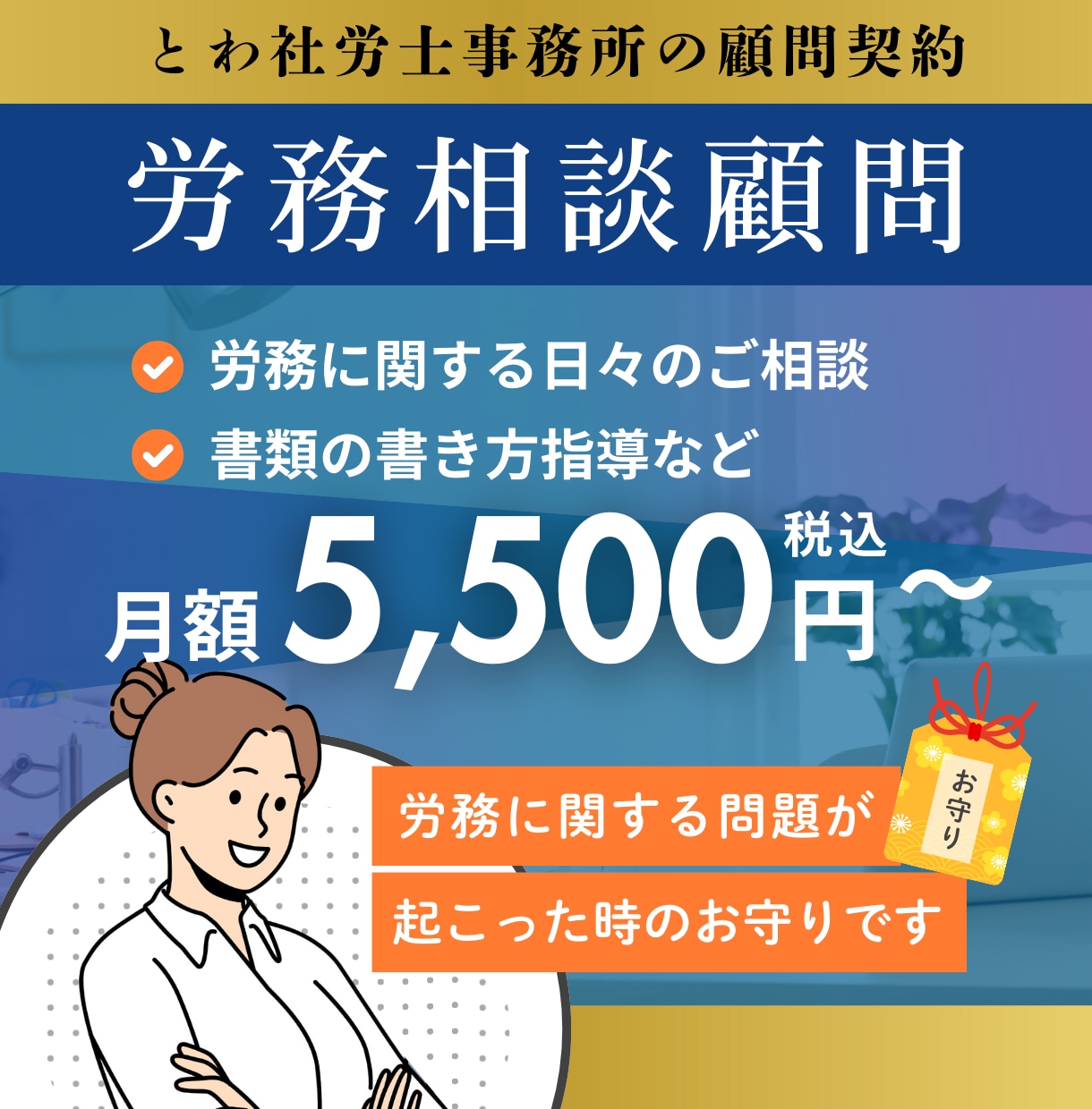 顧問契約｜労務トラブルの不安にしっかり寄り添います 手続きを含まない「見守り顧問」契約です。 イメージ1