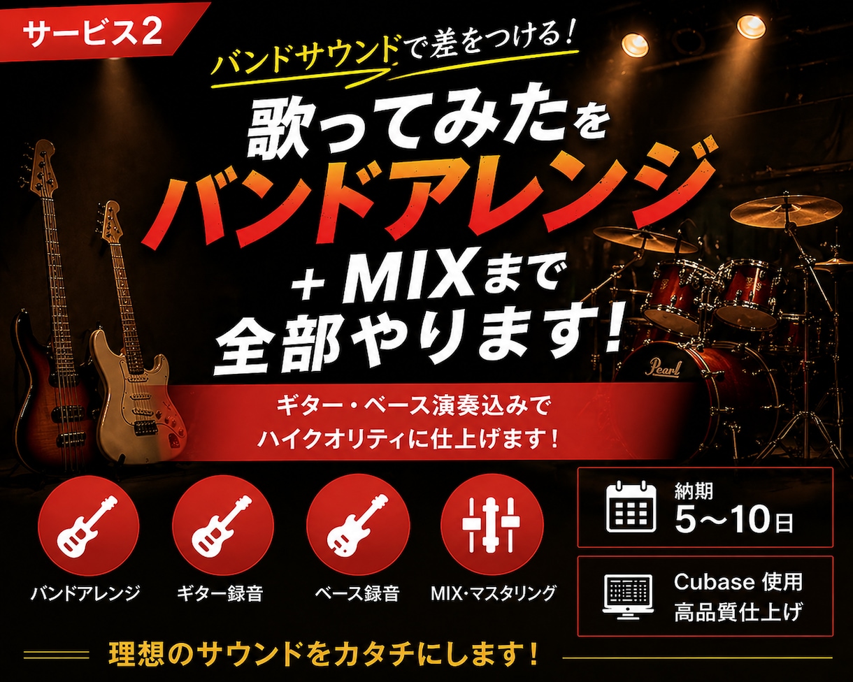 歌ってみたをバンドアレンジ＋MIXまで全部やります ギター・ベース演奏込みでバンドサウンドに仕上げます！ イメージ1