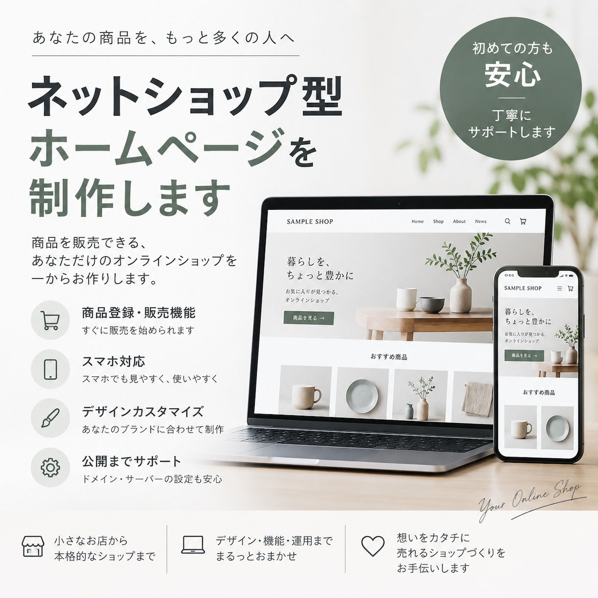 商品をオンライン販売できるホームページを制作します 個人・小規模ショップ向け｜スマホ対応・商品掲載・販売まで イメージ1