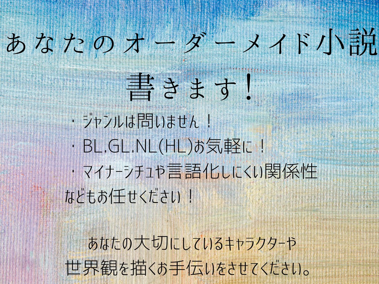 貴方の設定・想いを小説の一場面として文章にします 創作キャラ、世界観などを短編小説・情景描写として文章化します イメージ1