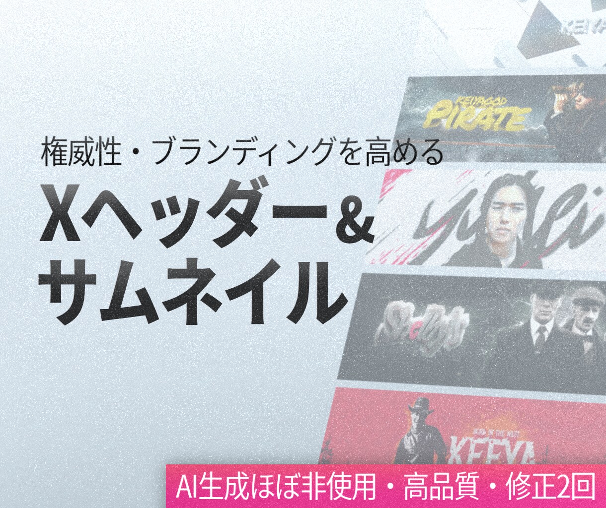 高品質なXヘッダー・サムネイル作成します 【AIほぼ非使用】ブランディング・権威性を高める良質デザイン イメージ1