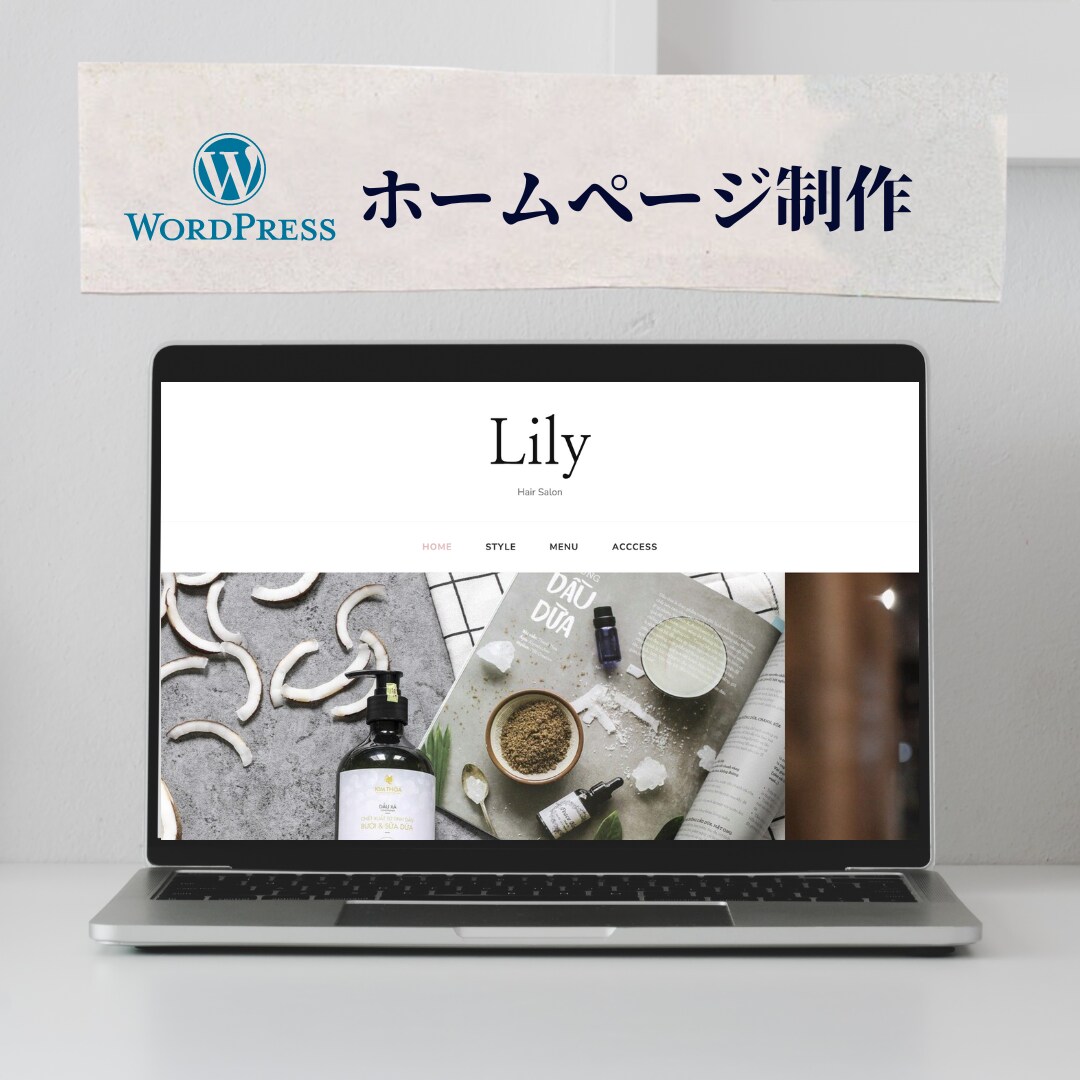 WordPressでお洒落なホームページ作成します 開業や開店にあたりHPを持ちたい中小企業様、個人事業主様向け イメージ1
