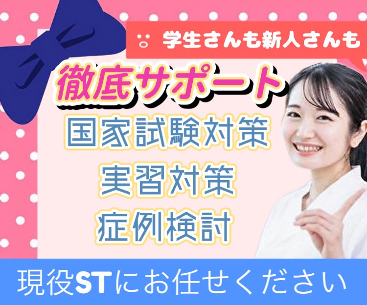 10年目言語聴覚士が学生&新人STをサポートします 【実習&国試対策・臨床】自信を持って臨めるように不安を解消！ イメージ1