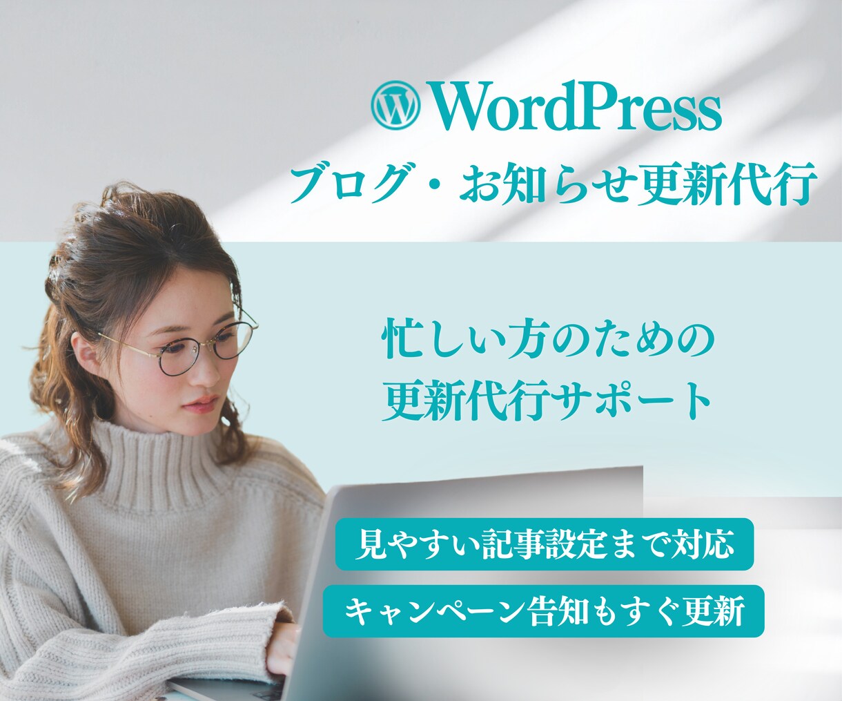WordPress記事・お知らせ更新代行ます 画像設定・カテゴリ整理・投稿代行対応 イメージ1