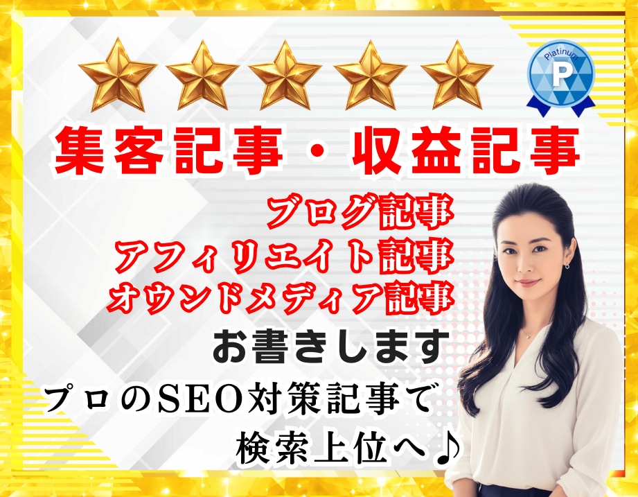 SEO即効の集客記事づくりを丸投げOK!代行します CTR最適化・E-E-A-T強化・SEO強化記事で検索上位へ イメージ1