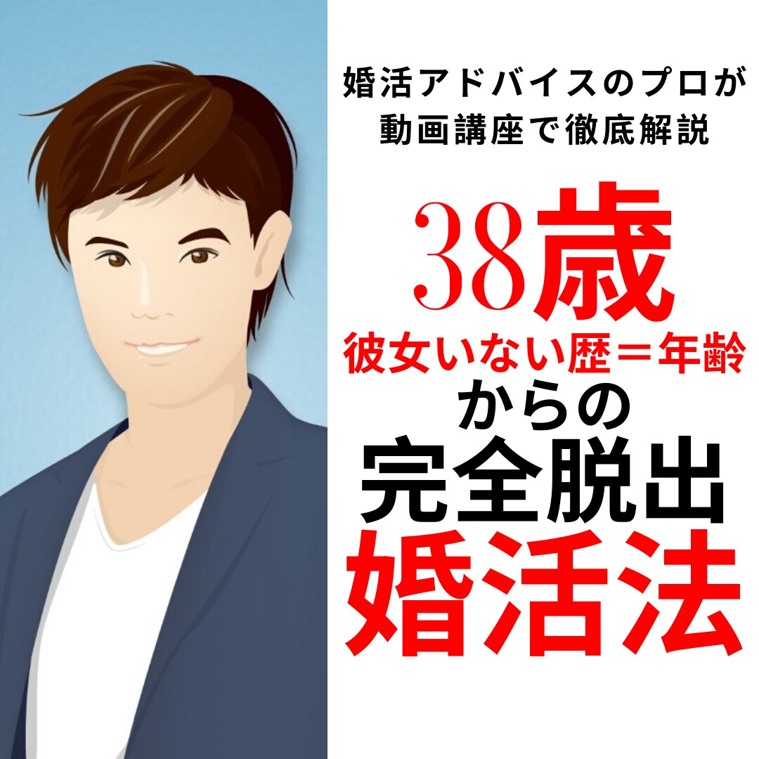 婚活のプロが35歳からの婚活法を超基礎から教えます 38歳恋愛経験ゼロ男子が結婚するまでのサポート内容全てを公開 イメージ2