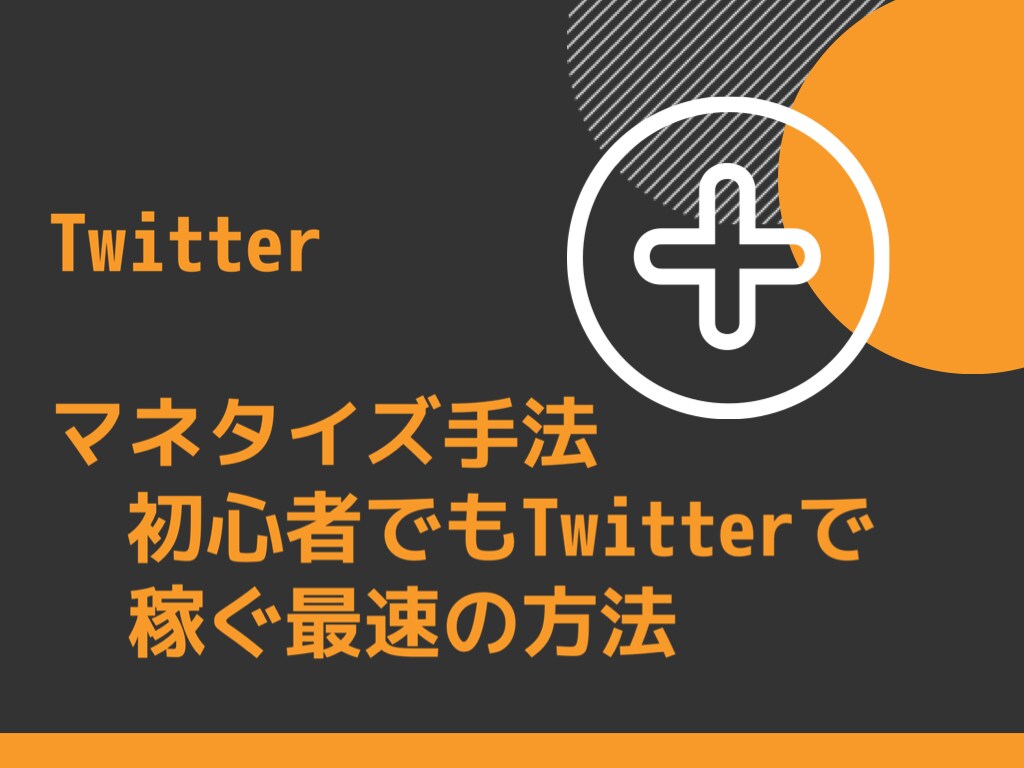 Twitter初心者用のマネタイズ手法を教えます 毎日コツコツできるマネタイズ手法を大公開 イメージ1
