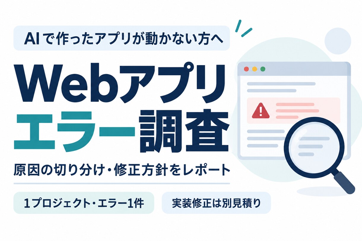 AIで作ったWebアプリのエラーを調査します 動かない原因を切り分け、修正方針をレポート イメージ1