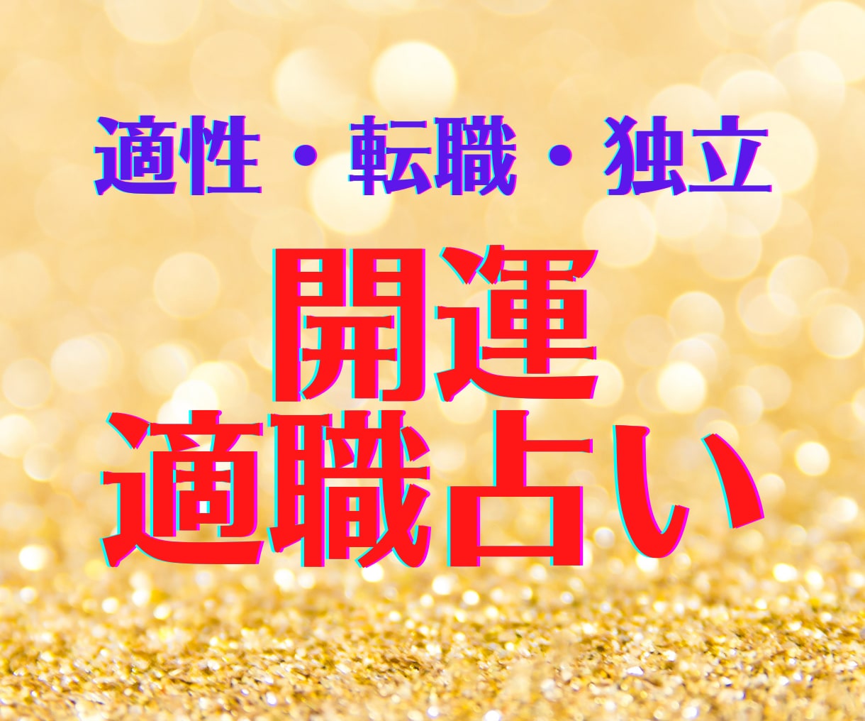 豊かになる!あなたの仕事と人生、タロットで占います 経営コンサルタントが本当のあなたのお仕事の力、引き出します! イメージ1
