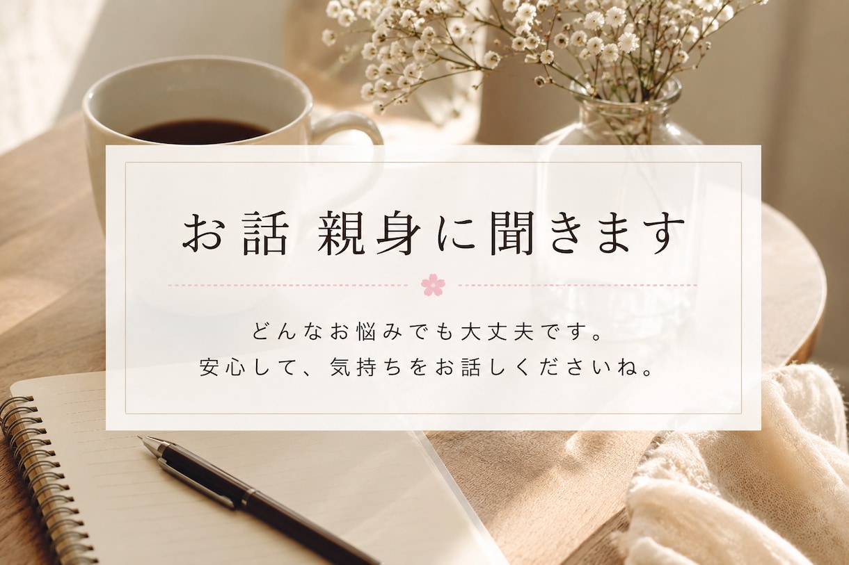 どんなお話も親身にお聞きいたします お話、最後まで聞かせてください イメージ1