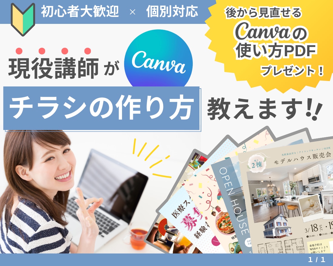 個人別対応！【現役講師】Canvaの使い方教えます 後から見直せる「Canvaの使い方PDF」データプレゼント！ イメージ1