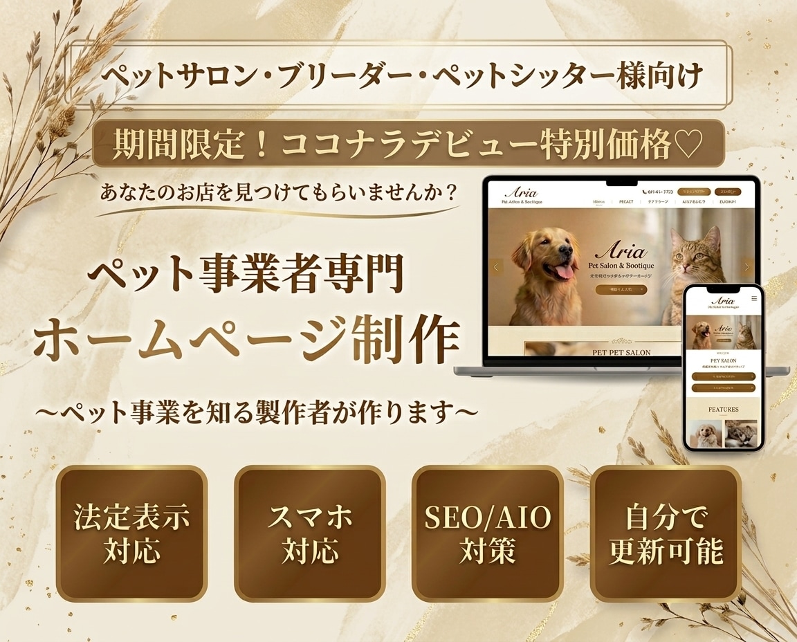 ペット事業者専門！法定表示対応のHPを制作します ブリーダー・サロン・ホテル・シッター対応／自分で更新OK イメージ1