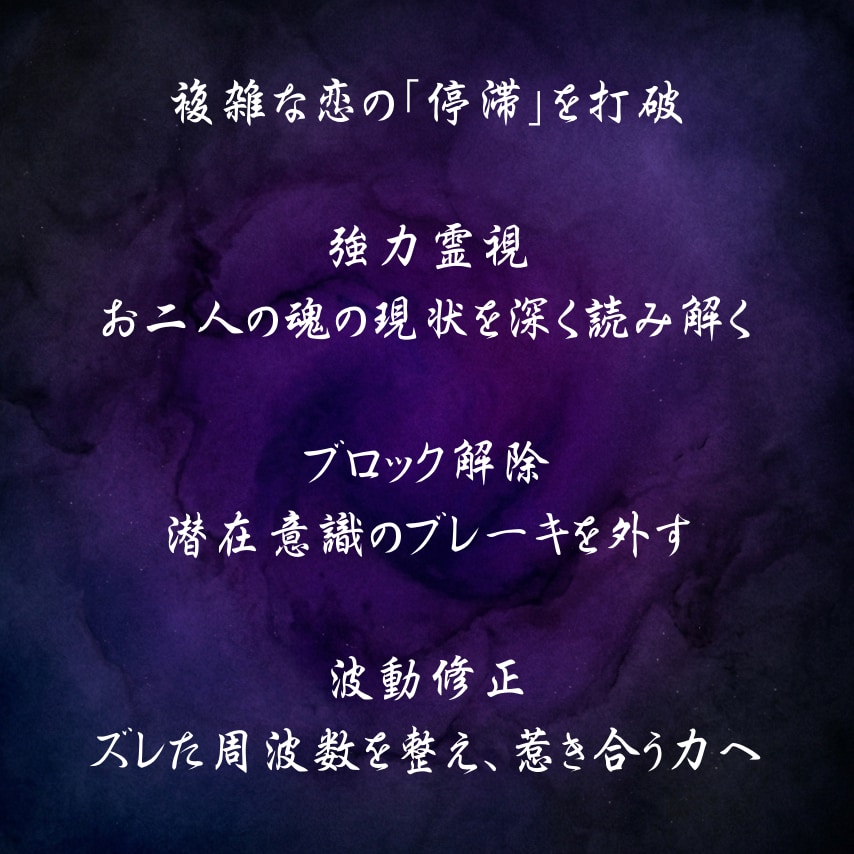 秘伝の魔術的祈祷で、恋愛全てを成就へと導きます 誰にも言えない苦しい恋の悩み。霊視で見えた、波動のズレを修正 イメージ2