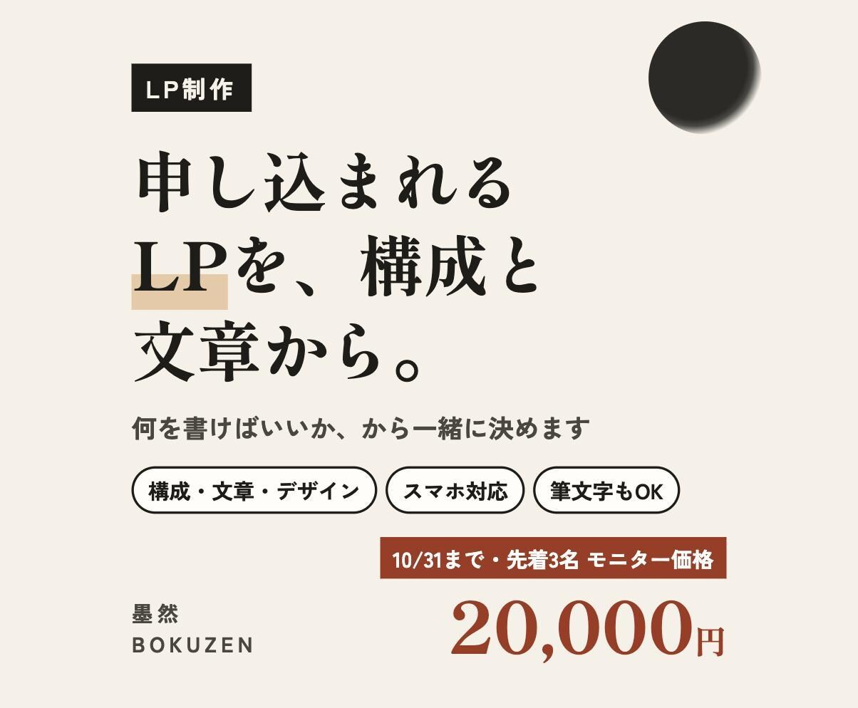 構成と文章から、申し込まれるLPを作ります 10月末まで先着3名モニター価格｜筆文字も入れられるLP イメージ1