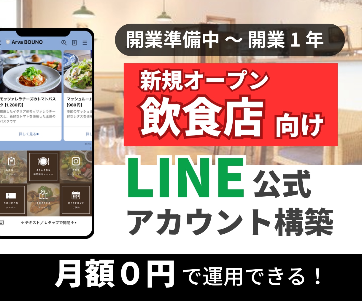 新規オープンの飲食店向け｜公式LINEを構築します 「開業準備中〜開業後１年」に最適！月額０円で運用できる イメージ1