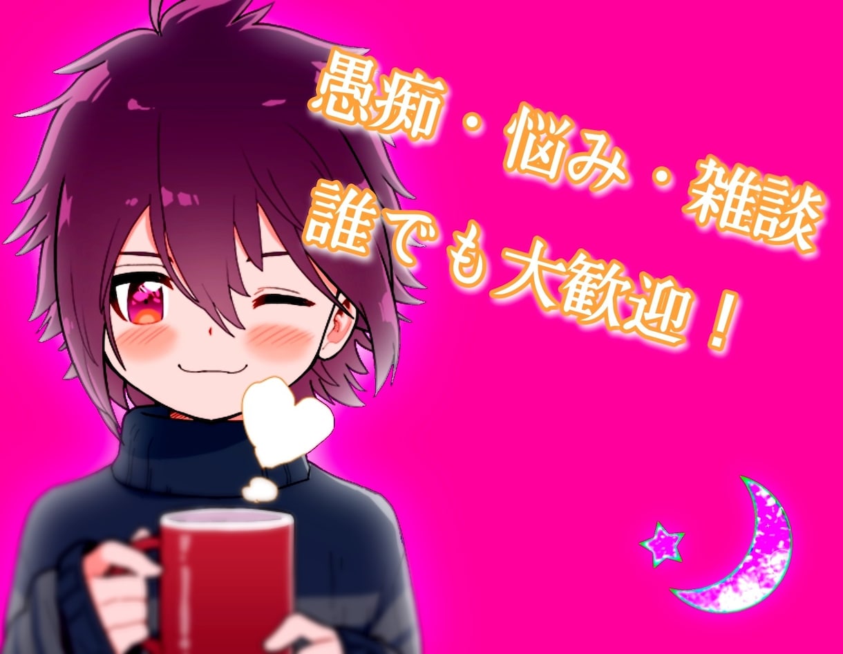 精神疾患の悩み、何でも聞きます よく聞き上手と言われる私がただの雑談から悩み相談まで イメージ1