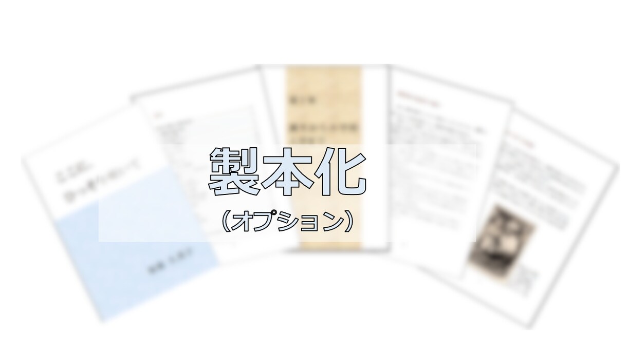 あなたのライフストーリーを作ります あなたの物語をプロが構成・執筆します。 イメージ4