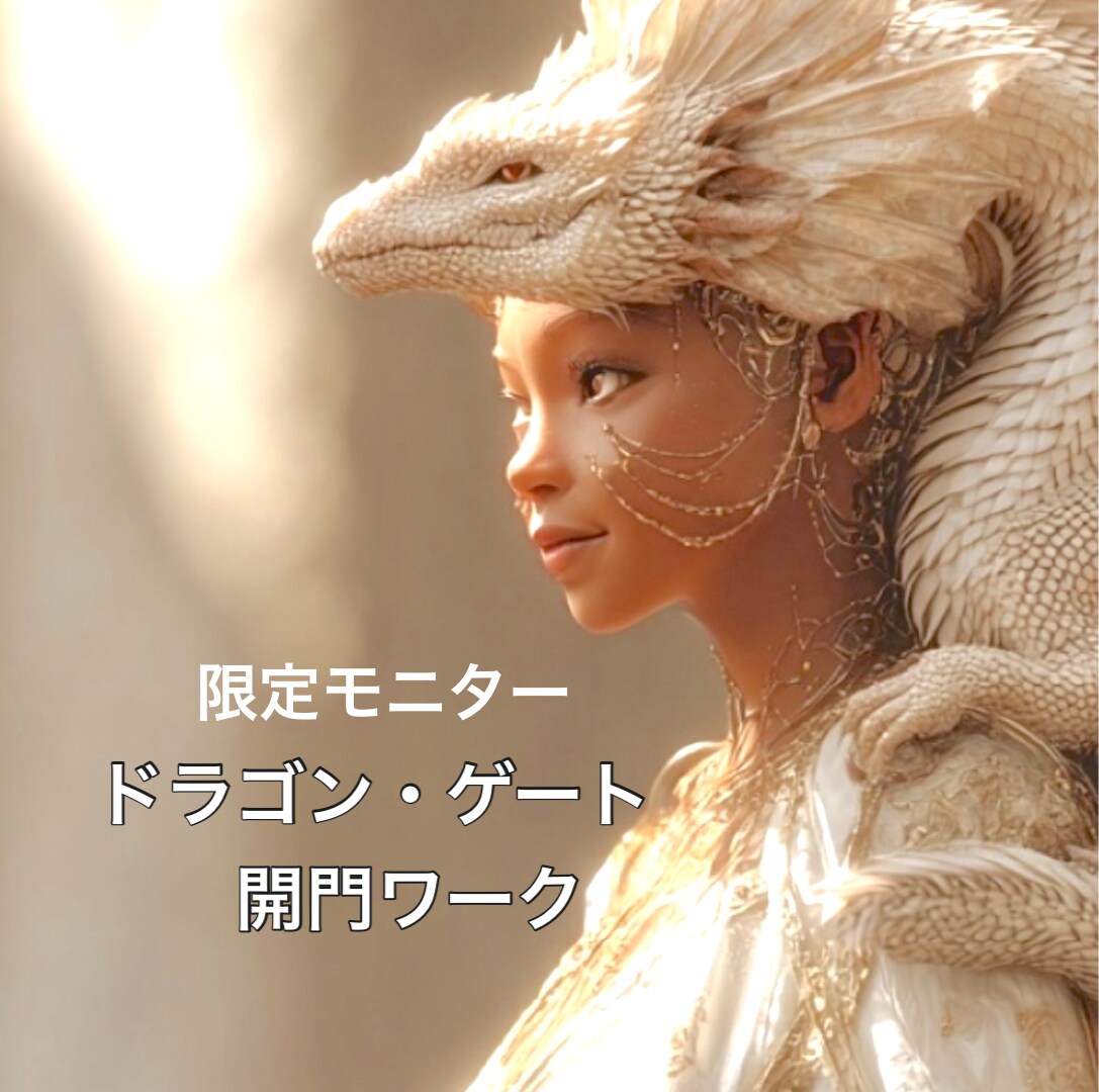 ドラゴン・ゲート開門！松果体活性化します 限定30名！運命の境界線を超える龍の最上級エネルギーワーク イメージ1