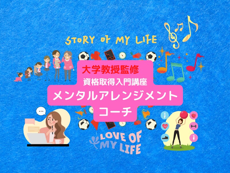 メンタルアレンジメントコーチ資格取得入門教えます 大学教授監修　メンタルアレンジメントコーチ資格取得入門講座 イメージ3