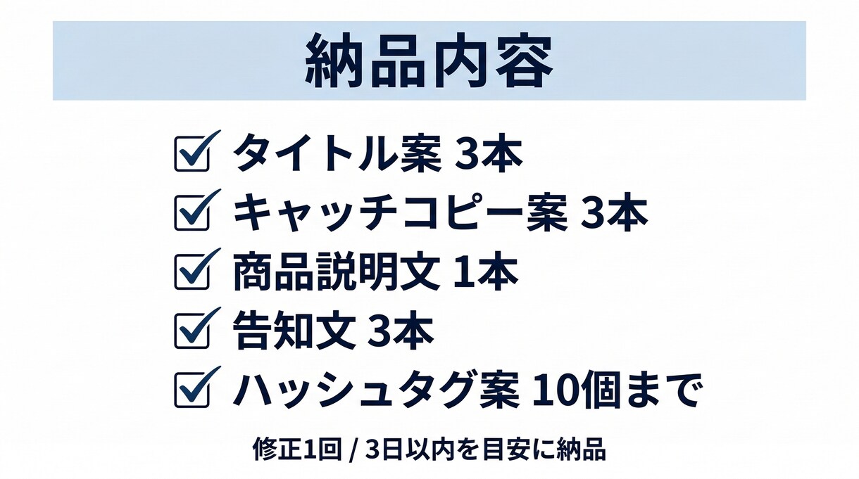 商品説明文と告知文を売れる形に整えます 売る導線まで最短で伝わる訴求文に整えます イメージ3