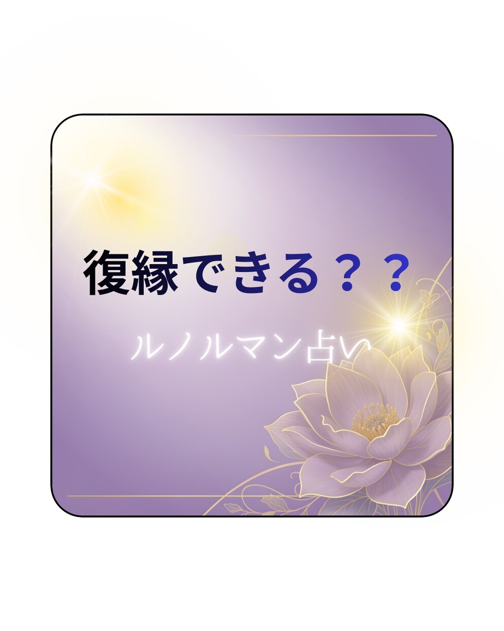 復縁できるかルノルマンカードで視ます 復縁できる？？ルノルマンでみます。 イメージ1