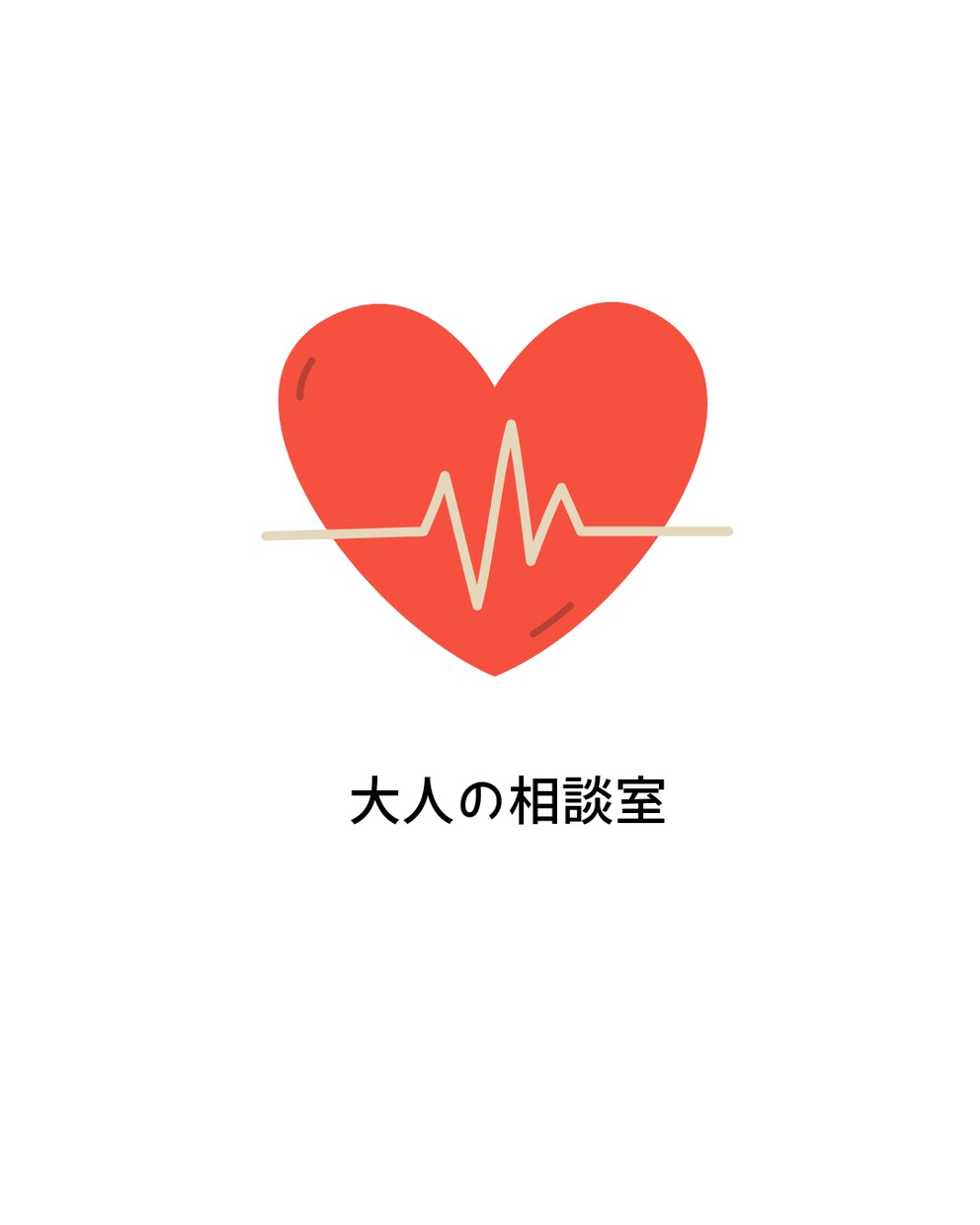 自分の本当の気持ちに気づきます 生きづらさに気づいたら楽を選べばいい イメージ2
