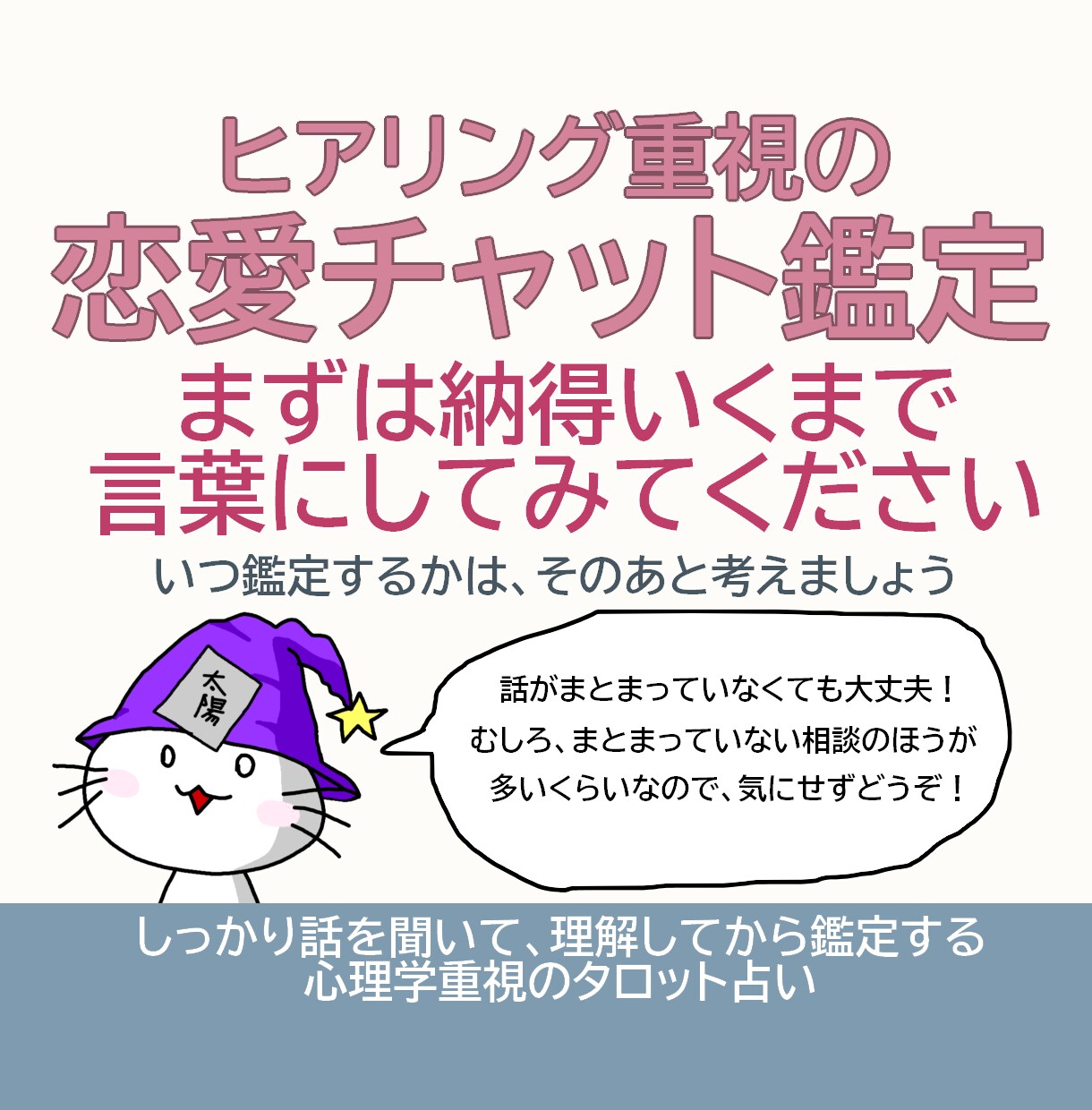お話をとことん聞いてから、お相手の気持ちを占います 最大7日間のヒアリングから始める、本格対話型タロット鑑定 イメージ1