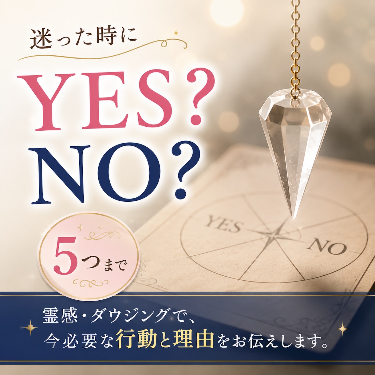 迷った時のYES・NO鑑定【5つまで】お答えします 霊感・ダウジングで、今必要な行動と、その理由をお伝えします。 イメージ1