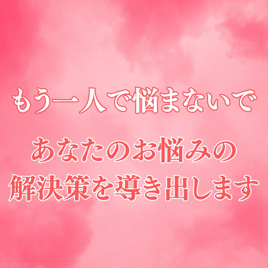 諦めるのはまだ早い☆片思い成就へと向けて占います 【残り2名様限定価格】もう一人で悩まないで‼辛い片思い脱却へ イメージ3