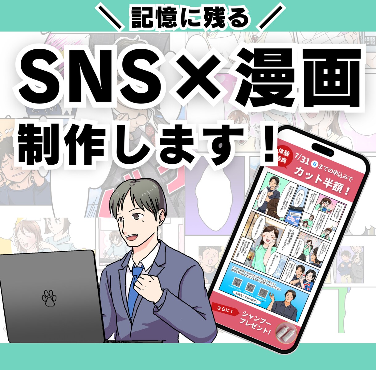 記憶に残る！SNS×漫画を制作します 手軽に読めるシンプルな作風で、サービスをPRしませんか？ イメージ1