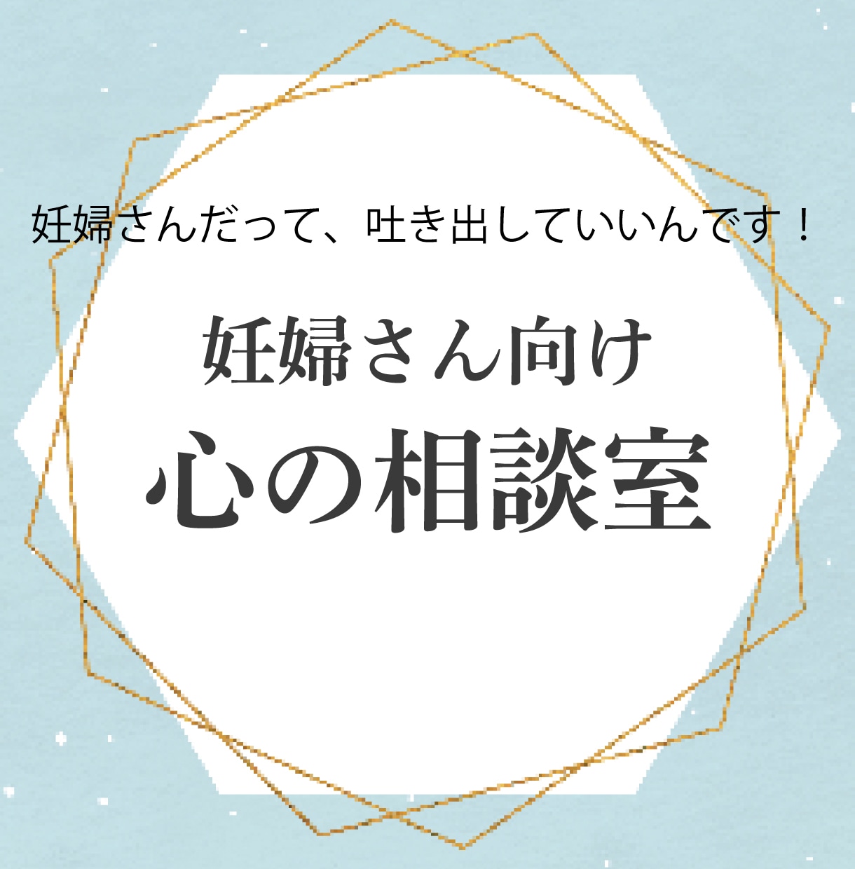 妊娠中の不安や辛さ、あなた自身に寄り添います 妊娠中の不安や涙もろさに寄り添う優しいオンライン相談室 イメージ1