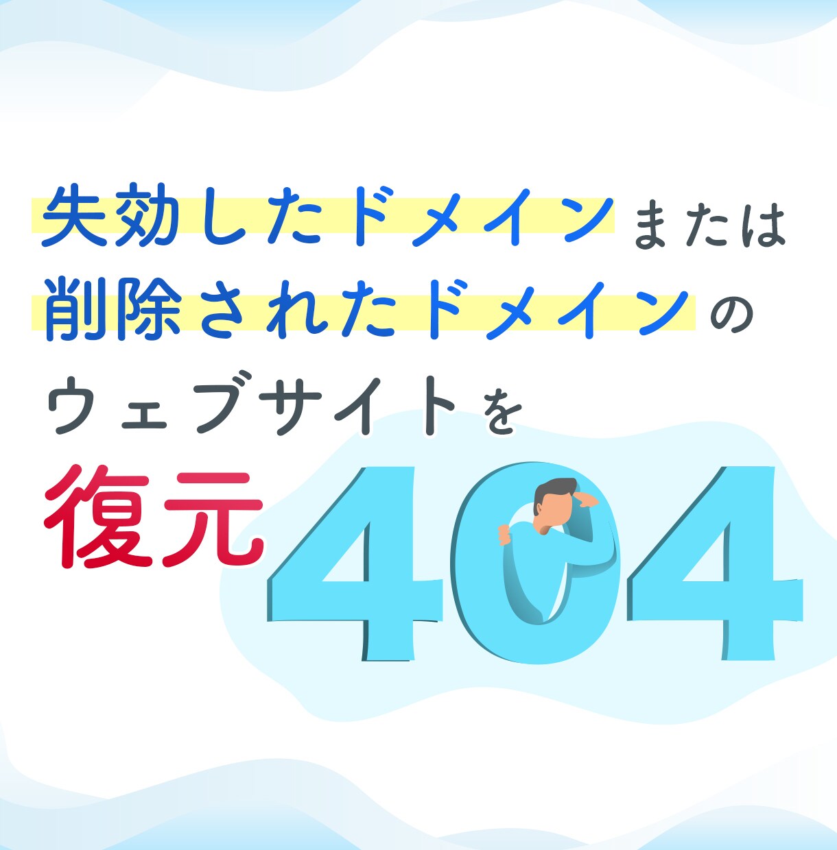 更新忘れで消えてしまったウェブサイトを復元します 失効1年前でもケースによっては復元可能です イメージ1