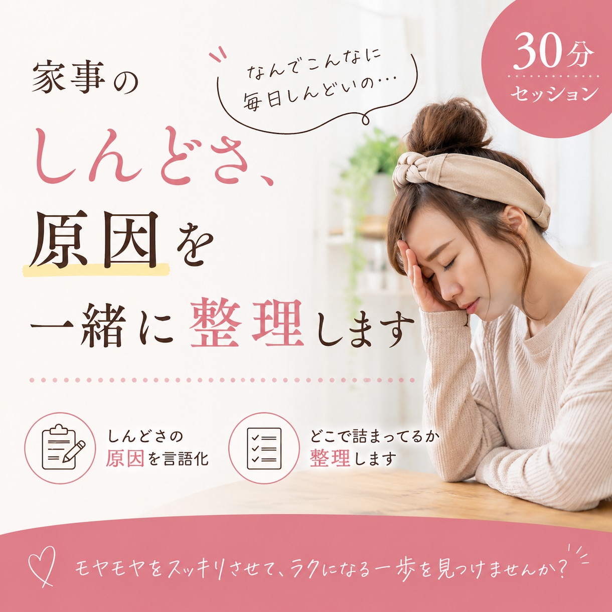 家事のしんどさ、原因を一緒に整理します なんとなくの疲れ、言語化します イメージ1