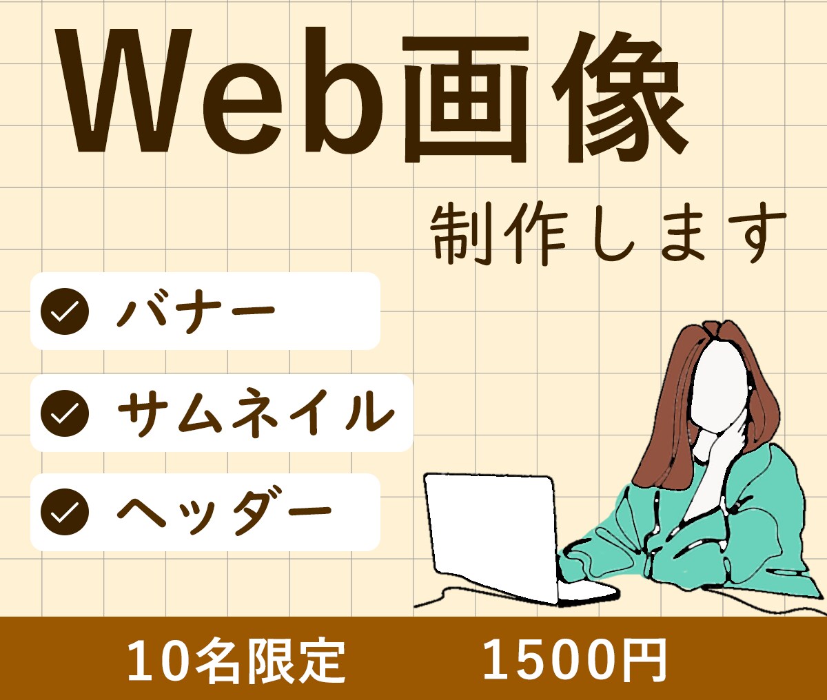 親切・丁寧・即レスのWeb画像制作します シンプルからユニークなものまで！なんでもご相談ください！ イメージ1