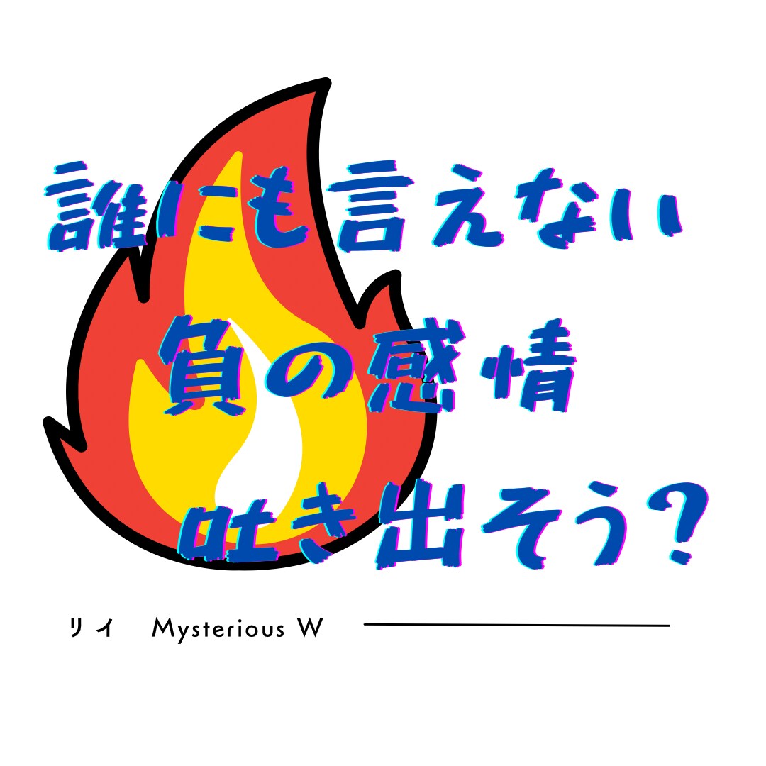 怒り？ぶつけたい？爆発したい？文句？　全部聞きます 怒りや嫉妬、叫びたい感情、暴言でも吐き出していいよ！！ イメージ2