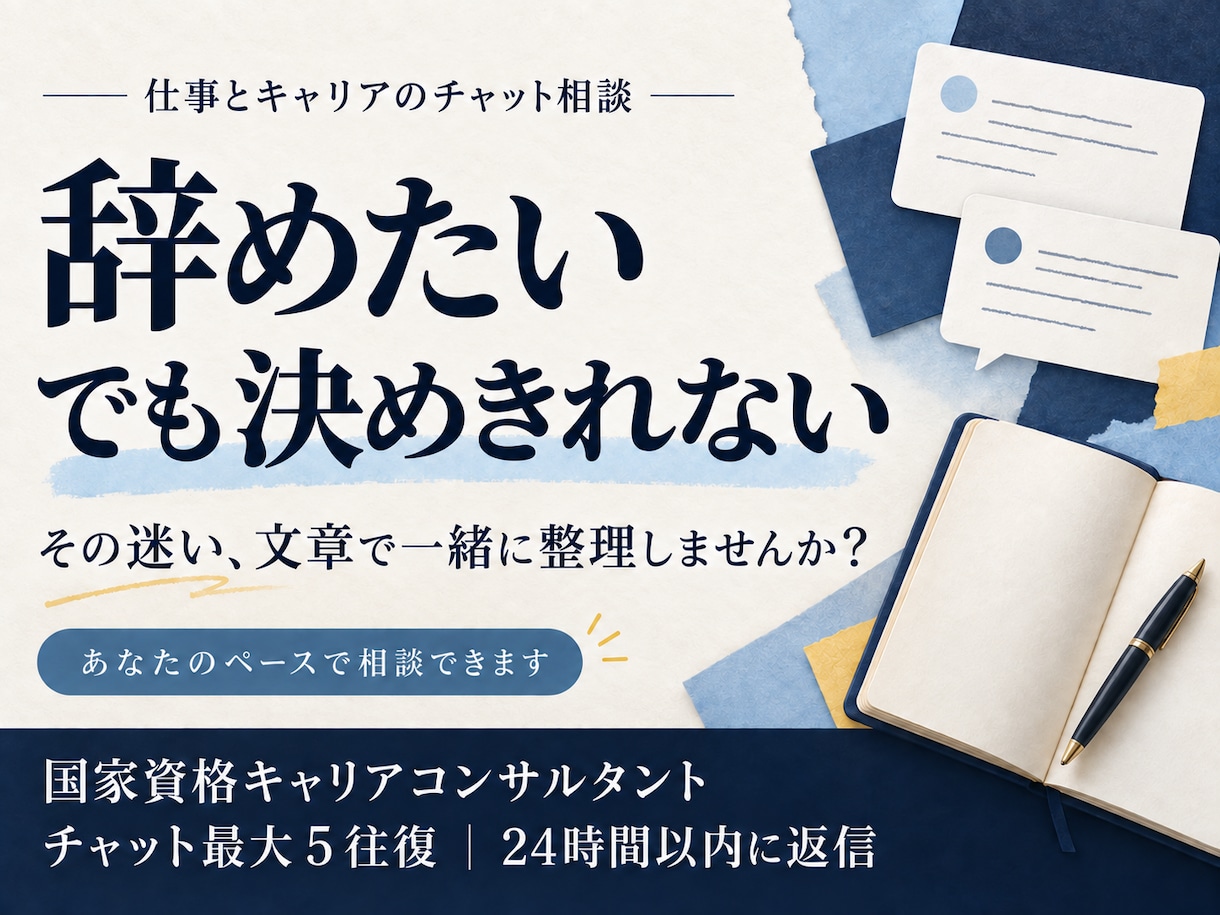 チャットで仕事の悩みとこれからを一緒に考えます 国家資格キャリアコンサルタントが気持ちの整理をお手伝いします イメージ1