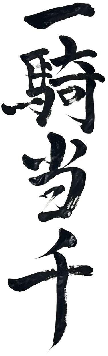 唯一無二の筆文字ロゴを手書きで制作します 店舗名やYouTubeのチャンネル名、バナー、アイコンに！ イメージ1
