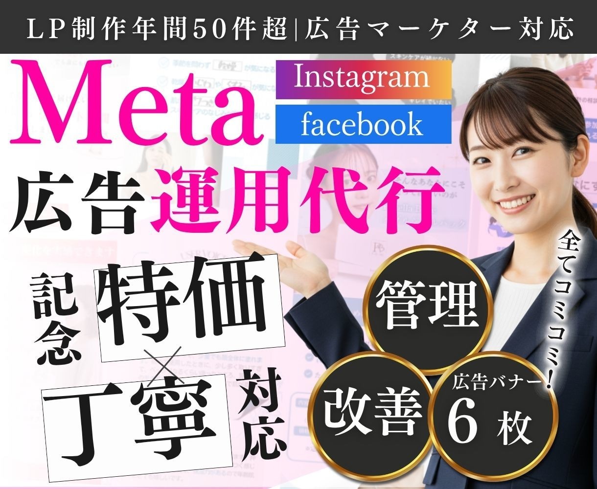 丸投げOK｜meta広告運用代行します 【Instagram/facebook】コスパ良く運用提供 イメージ1