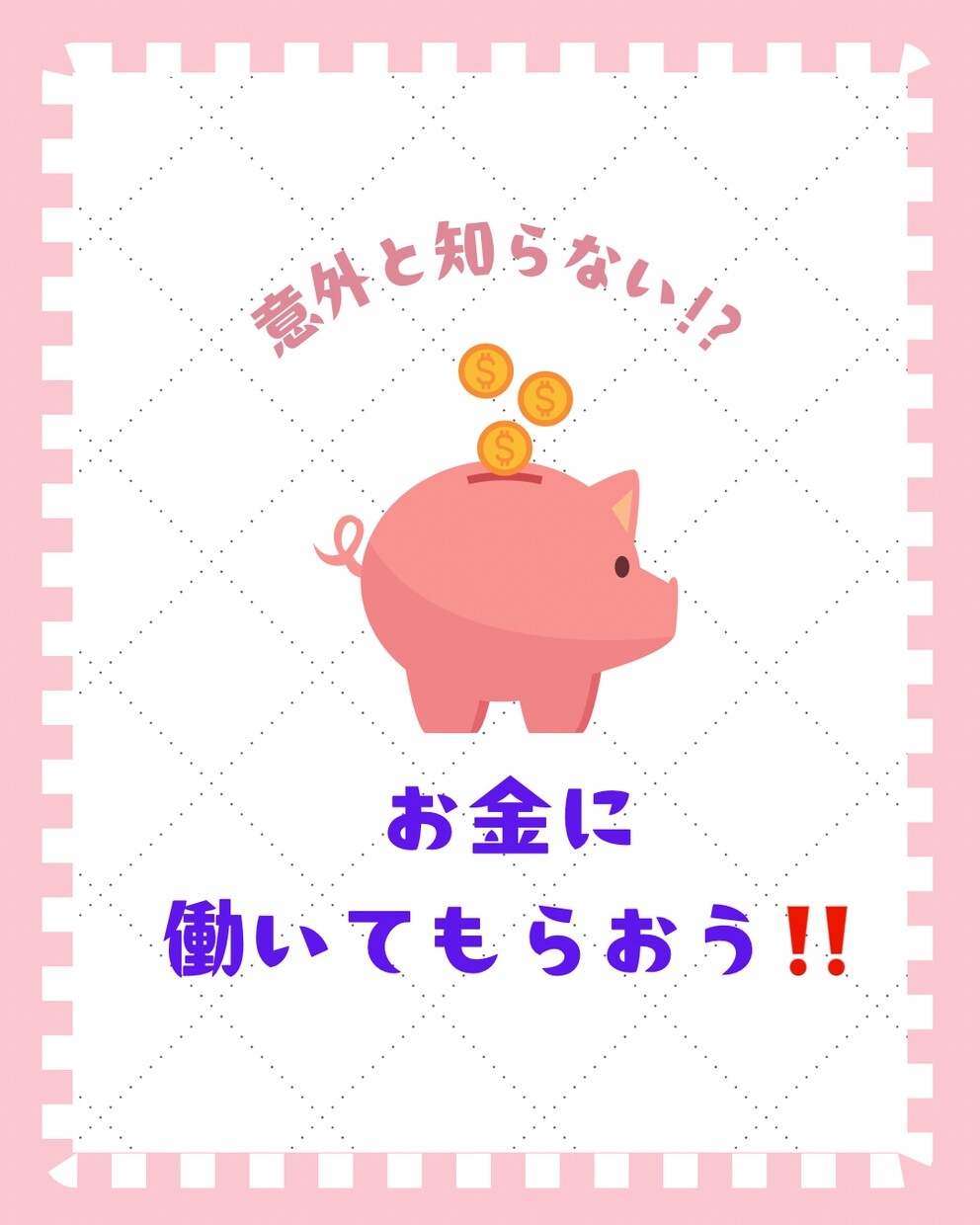 お金に働いてもらうとは？一緒に考えます これからの時代の乗り切り方、考えませんか？私気付きました!! イメージ1