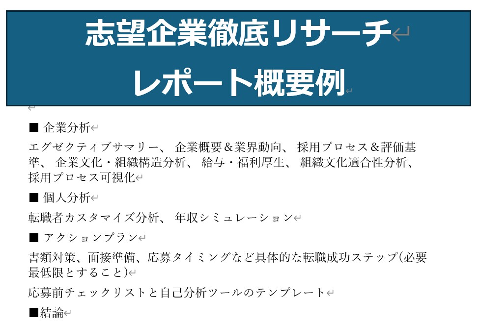 志望企業徹底調査！面接に呼ばれる経歴書を作成します あなた×志望先×人事目線の完全オーダーメイドで採用を狙い撃ち イメージ3