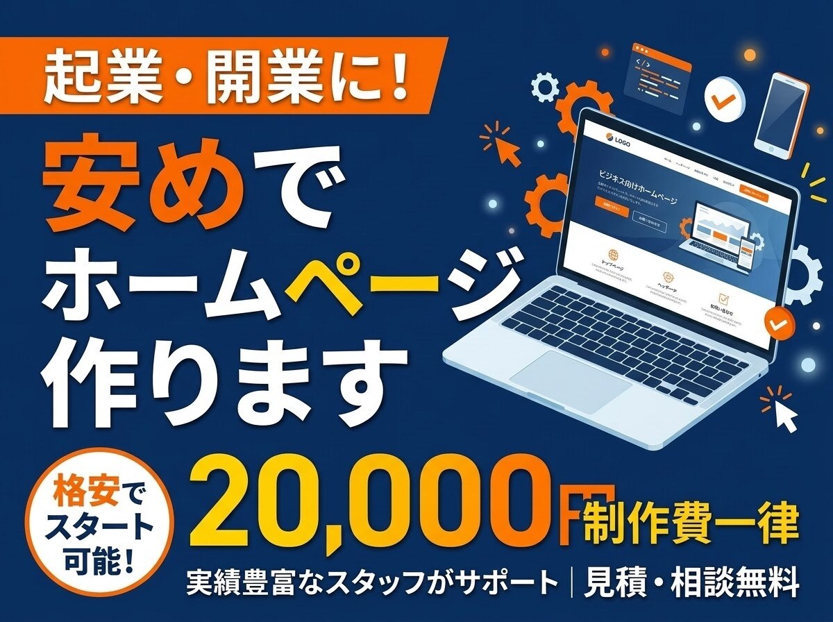 安めで一旦ホームページを作ります 起業、開業で一旦ホームページが欲しい方、こだわって作ります。 イメージ1