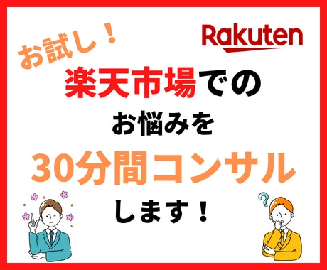 30分コンサル！楽天市場での悩みに回答します お気軽相談コース。まずはここからおすすめです！ イメージ1