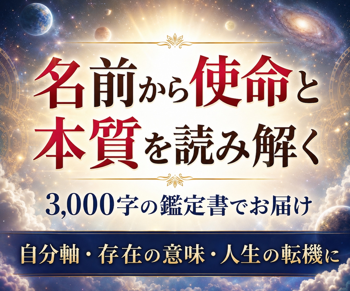 名前から使命と本質を読み解く【存在起動】を与えます 魂の輪郭を開く3000字の書◆存在の意味・人生の転機に イメージ1