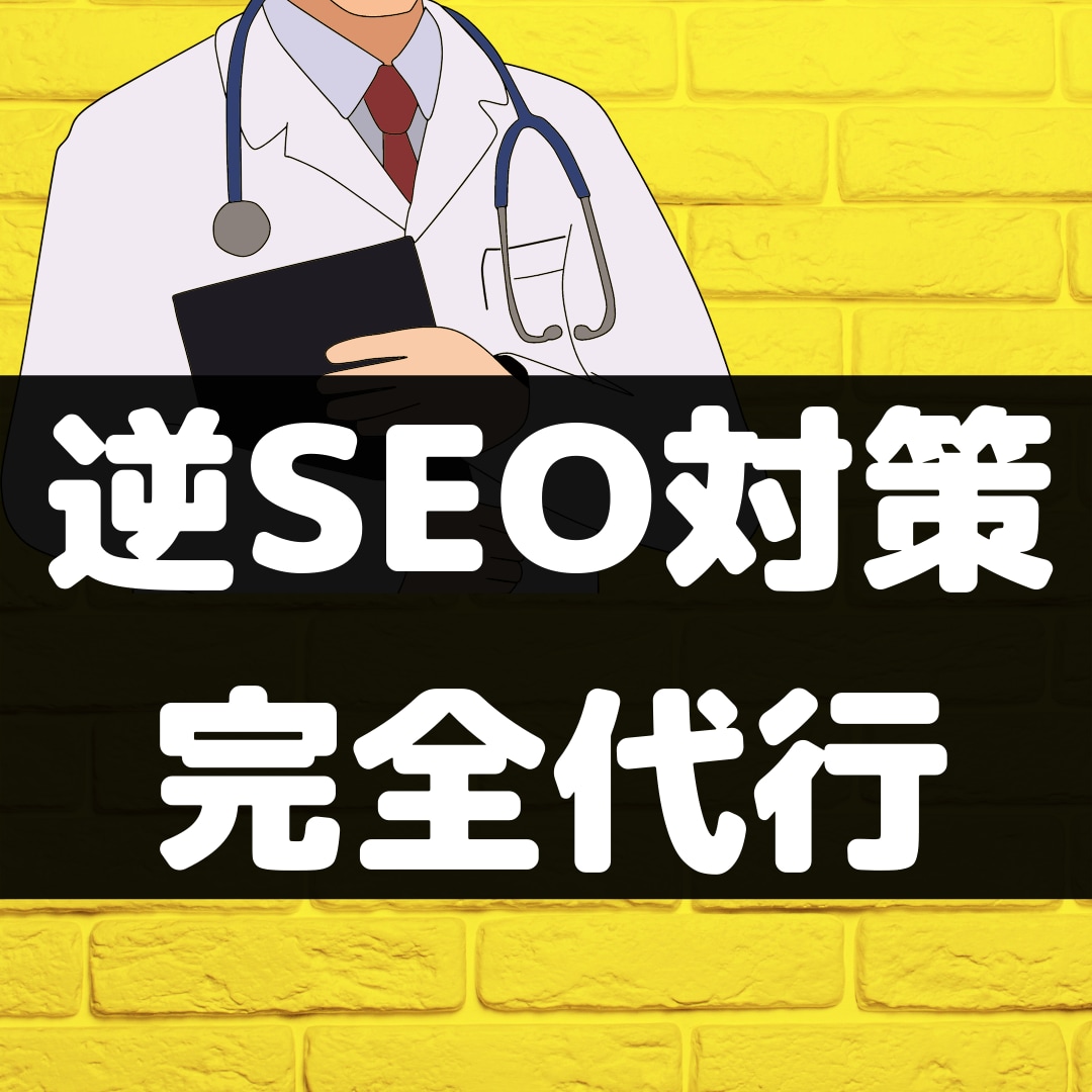 逆SEO対策・悪評記事の順位を下げる代行をします 検索エンジンの誹謗中傷対策・逆SEOなら私にお任せください イメージ1