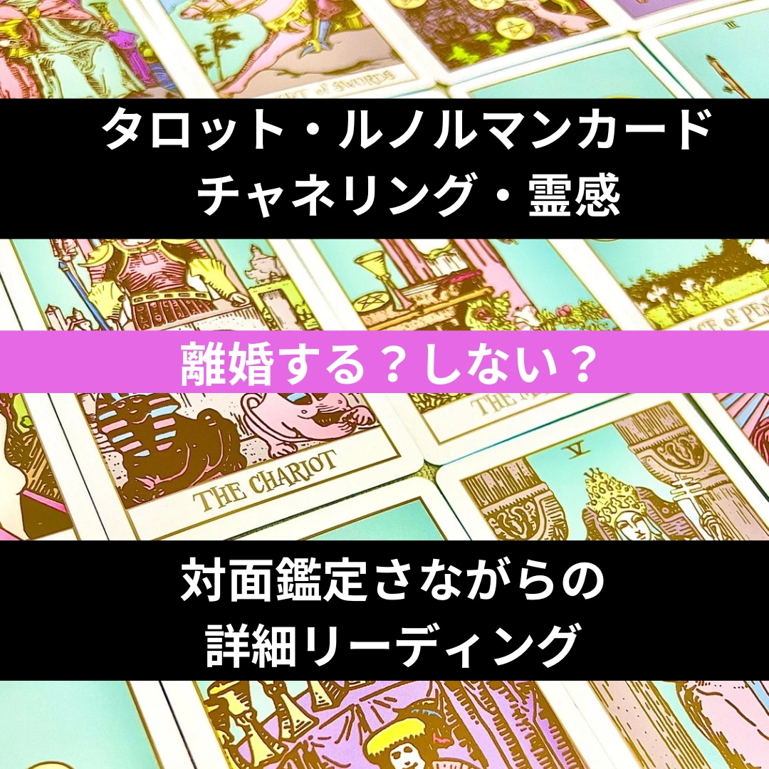 離婚する？対面鑑定のようにしっかりと丁寧に視ます タロット・ルノルマンカード＆霊感で深掘りリーディング イメージ1